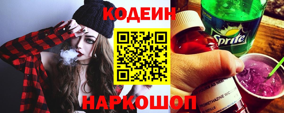 Codein напиток Lean (лин) Гусиноозёрск